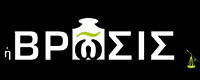 Η ΒΡΩΣΙΣ