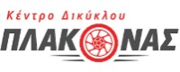 ΚΕΝΤΡΟ ΔΙΚΥΚΛΟΥ ΠΛΑΚΩΝΑΣ 