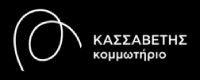 ΚΟΜΜΩΤΗΡΙΟ ΚΑΣΣΑΒΕΤΗΣ ΣΩΤΗΡΙΟΣ 