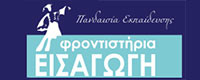 ΦΡΟΝΤΙΣΤΗΡΙΟ ΕΙΣΑΓΩΓΗ