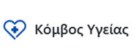 ΚΟΜΒΟΣ ΥΓΕΙΑΣ