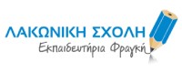ΛΑΚΩΝΙΚΗ ΣΧΟΛΗ ΕΚΠΑΙΔΕΥΤΗΡΙΑ ΦΡΑΓΚΗ