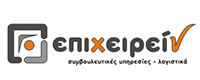 ΕΠΙΧΕΙΡΕΙΝ ΣΥΜΒΟΥΛΕΥΤΙΚΕΣ ΥΠΗΡΕΣΙΕΣ / ΛΟΓΙΣΤΙΚΑ