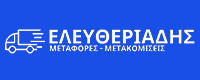 ΕΛΕΥΘΕΡΙΑΔΗΣ ΜΕΤΑΦΟΡΕΣ - ΜΕΤΑΚΟΜΙΣΕΙΣ 