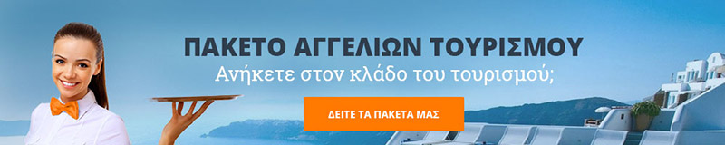 ΠΑΚΕΤΟ ΑΓΓΕΛΙΩΝ ΤΟΥΡΙΣΜΟΥ