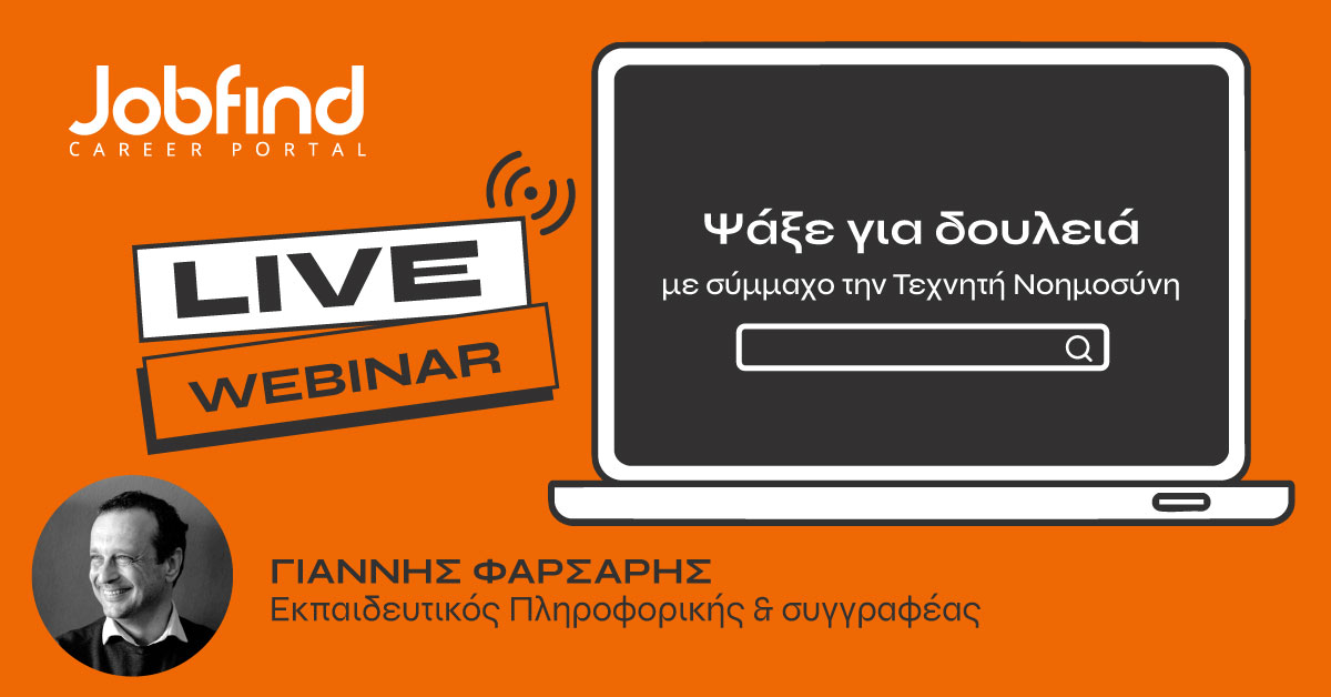 Δωρεάν Webinar: Ψάξε για δουλειά με σύμμαχο την Τεχνητή Νοημοσύνη