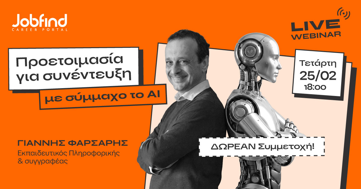 Δωρεάν Webinar: Προετοιμάσου για τη Συνέντευξη με σύμμαχο την Τεχνητή Νοημοσύνη