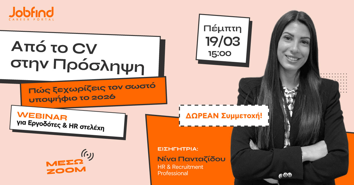 Δωρεάν webinar για Εργοδότες & HR στελέχη