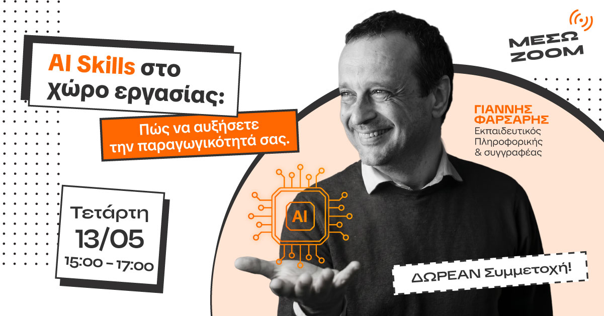 Δωρεάν Webinar: AI Skills στο χώρο εργασίας